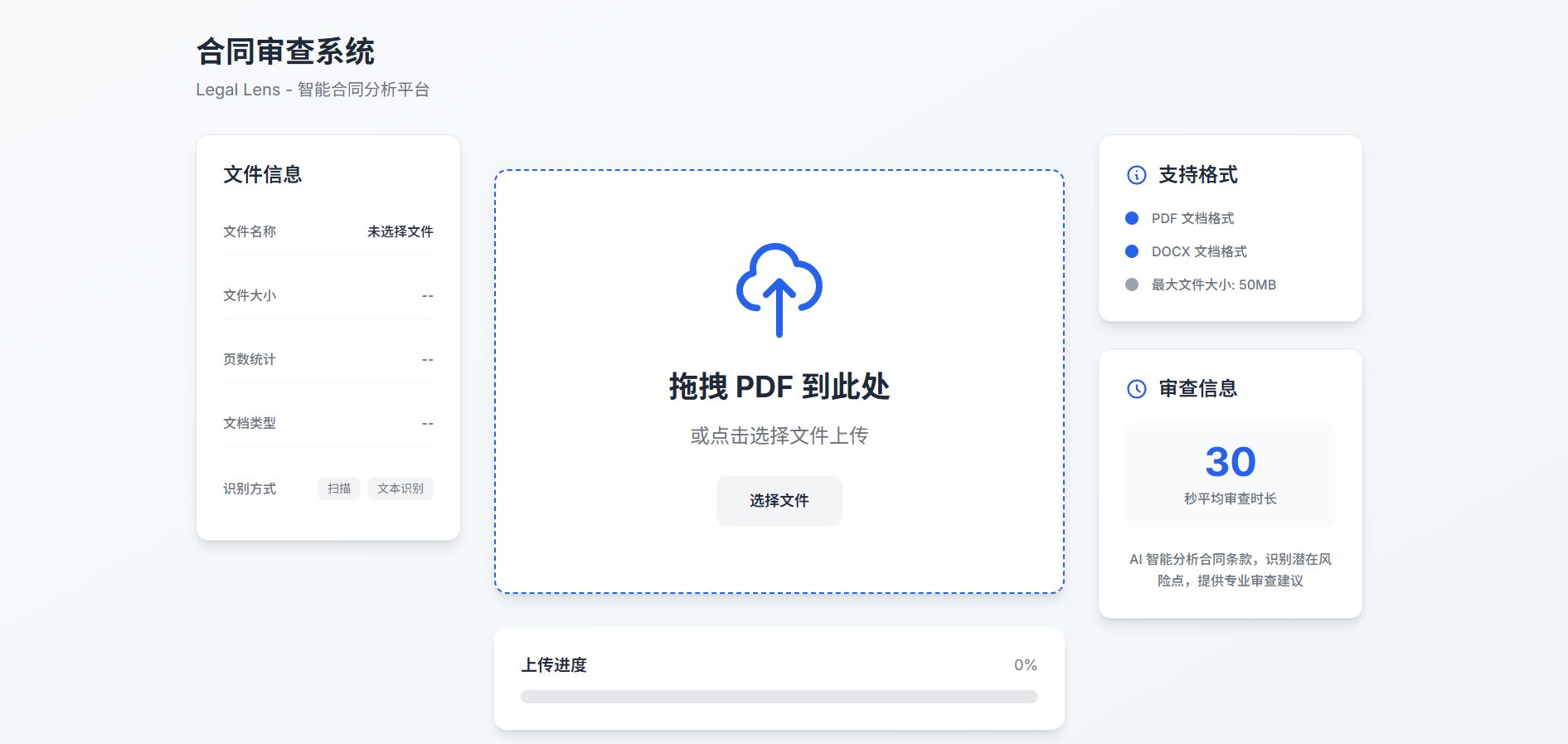 Legal Lens 合同上传页