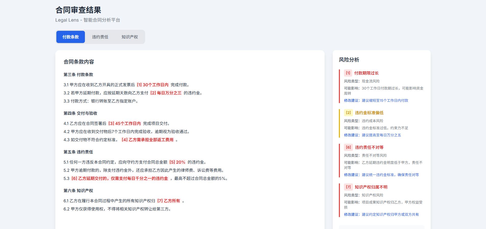 Legal Lens 风险条款高亮