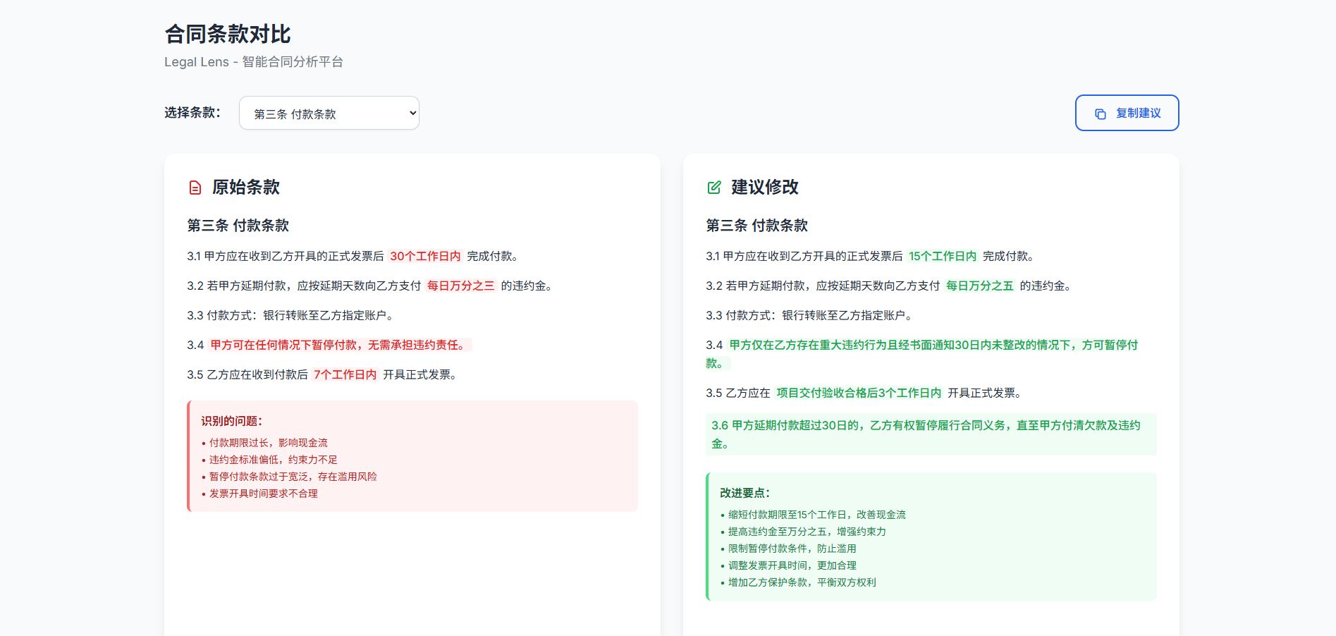 Legal Lens 条款对比视图
